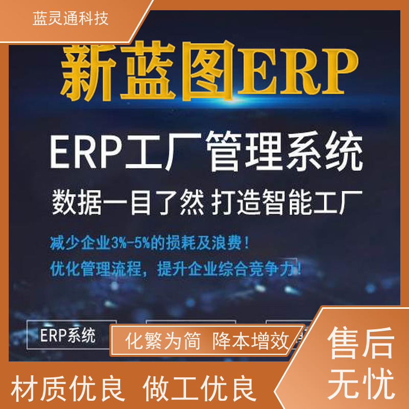 新蓝图ERP 珠海制造企业信息化转型的明智之选